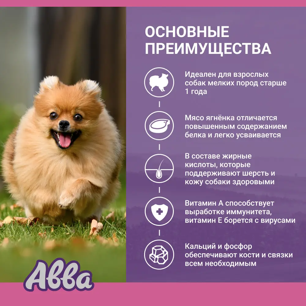 АВВА Adult Сухой корм на основе свежего мяса для взрослых собак мелких пород, с ягненком и индейкой